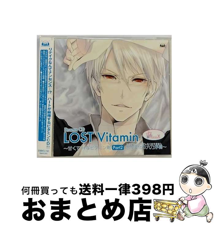 【中古】 VitaminX　ドラマCD「LOST　Vitamin～甘くてHなビタミン剤　PART2～」/CD/VGCD-0140 / ドラマ, 吉野裕行, 小野大輔, 鈴木達央, 菅沼久義, 岸尾だいすけ, 鳥海浩輔 / 5pb.Record [CD]【宅配便出荷】