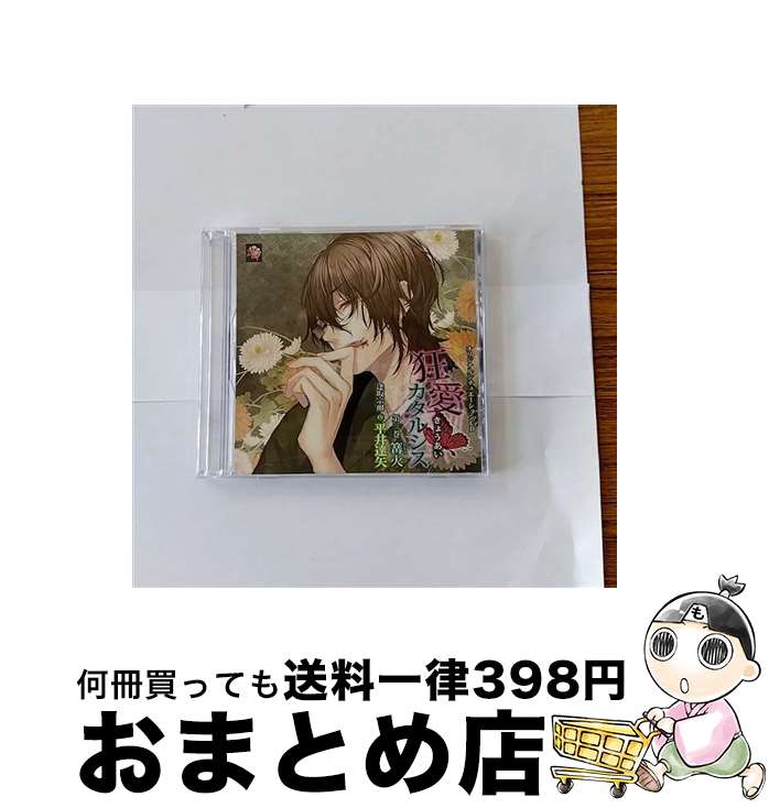 【中古】 オリジナルシチュエーションCD「狂愛カタルシス第三巻　篝火」/CD/MHSC-0006 / ドラマ, 平井達矢 / 蜜華 [CD]【宅配便出荷】