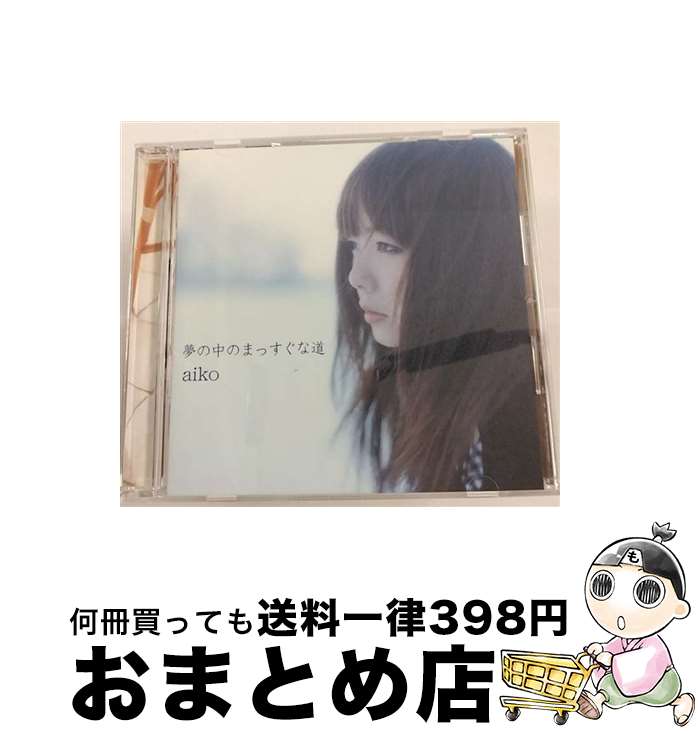 【中古】 夢の中のまっすぐな道/CD/PCCA-01529 / aiko / ポニーキャニオン [CD]【宅配便出荷】