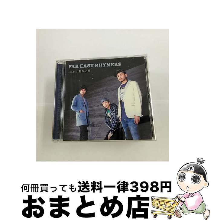 【中古】 F．E．R．Three　ねがい星/CD/XNAR-10007 / FAR EAST RHYMERS / ARTIMAGE RECORDS [CD]【宅配便出荷】