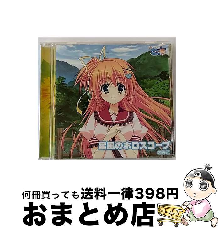 【中古】 星風のホロスコープ/CDシングル（12cm）/PCCG-70105 / のみこ / ポニーキャニオン [CD]【宅配便出荷】