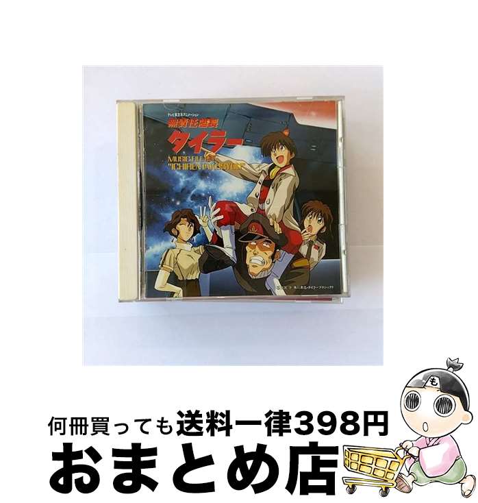 【中古】 無責任艦長タイラーMUSIC　FILE2‘ICHIRENTAKUSYOU’/CD/KICA-154 / 川井憲次, 山本正之, 天野由梨, 辻谷耕史, 笠原弘子, 岡本麻弥, 関俊彦, かないみか, 速水奨, 三石琴 / [CD]【宅配便出荷】