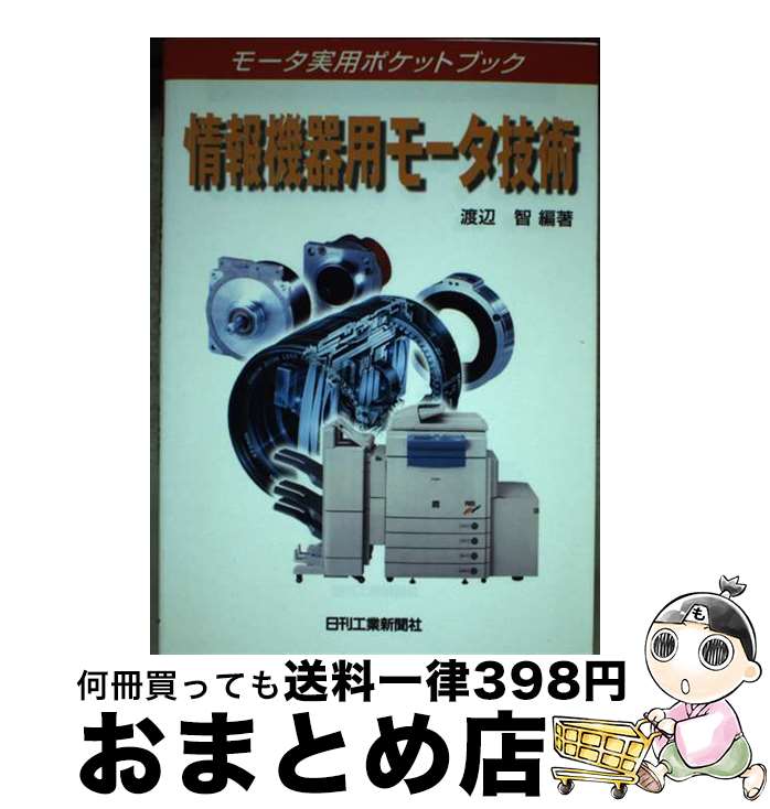 【中古】 情報機器用モータ技術 / 渡辺 智 / 日刊工業新聞社 [単行本]【宅配便出荷】