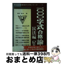 【中古】 1000字式合格論文　民法編　昭和62年版 / 自由国民社 / 自由国民社 [ペーパーバック]【宅配便出荷】