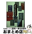 【中古】 絶版文庫四重奏 / 田村 道美, 瀬戸 洋一, 近藤 健児, 中野 光夫 / 青弓社 [単行本]【宅配便出荷】