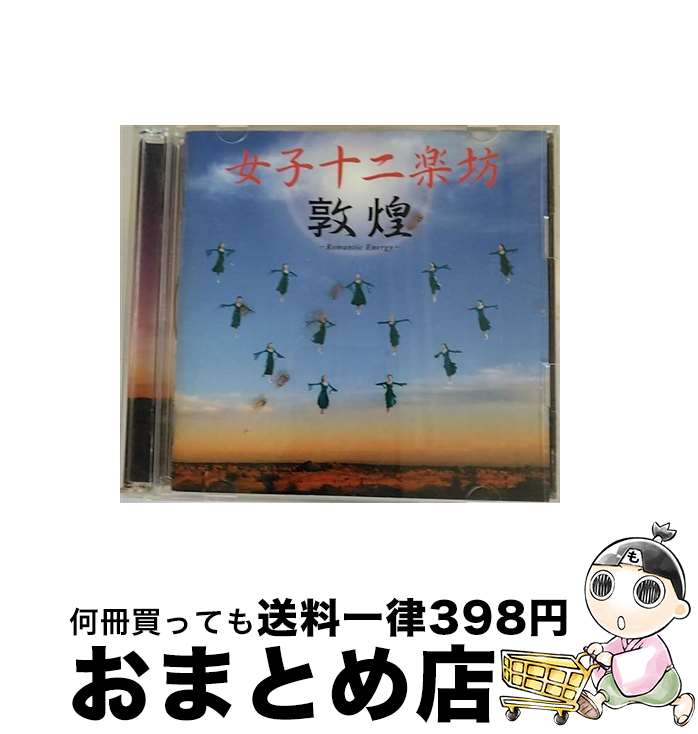 【中古】 敦煌～ロマンチック・エナジー～/CD/PYCE-1008 / 女子十二楽坊 / キングレコード [CD]【宅配便出荷】