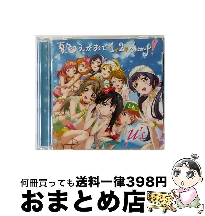 【中古】 夏色えがおで1，2，Jump！/CDシングル（12cm）/LACM-4845 / μ’s / ランティス [CD]【宅配便出荷】