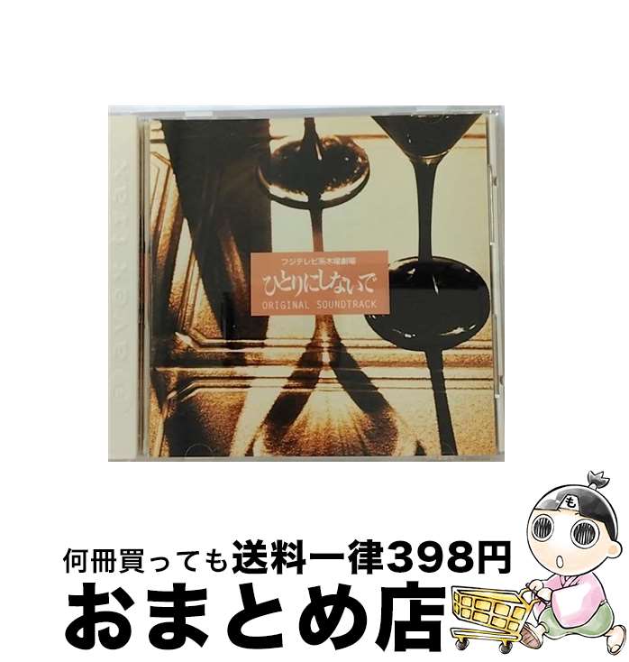 【中古】 ひとりにしないで/CD/AVCD-11344 / TVサントラ, globe / エイベックス・トラックス [CD]【宅配便出荷】