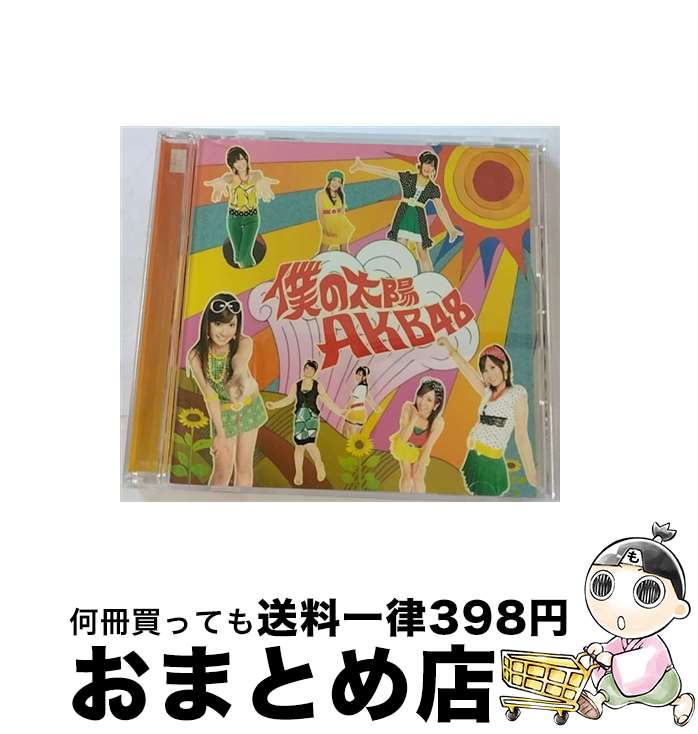 【中古】 僕の太陽/CDシングル（12cm）/DFCL-1384 / AKB48 / DefSTAR RECORDS [CD]【宅配便出荷】