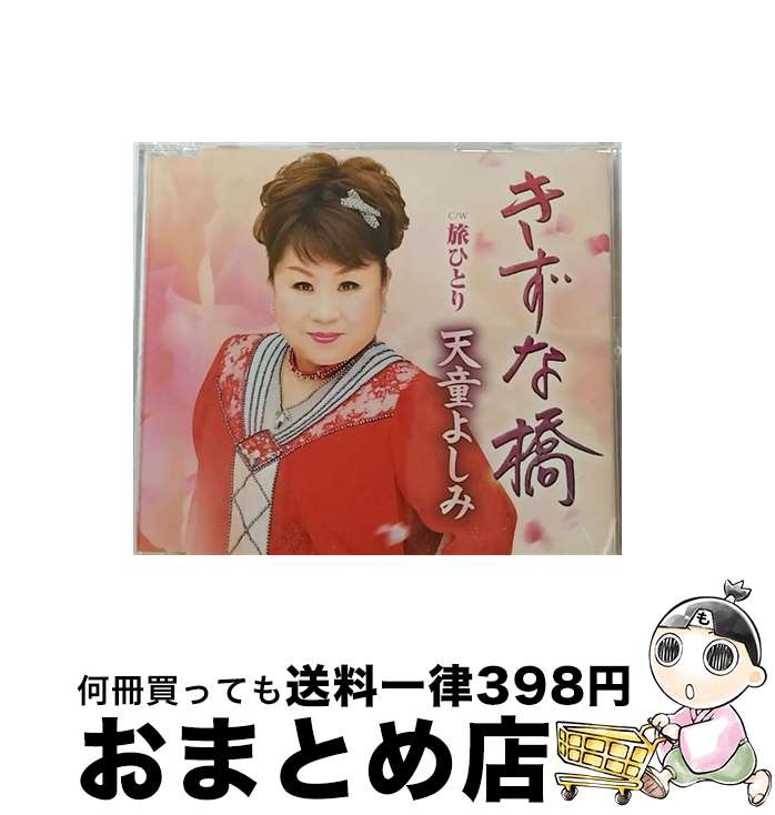 【中古】 きずな橋/CDシングル（12cm）/TECA-13822 / 天童よしみ / テイチクエンタテインメント [CD]【宅配便出荷】