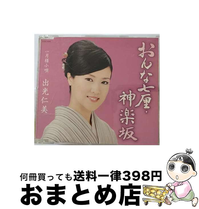 【中古】 おんな七厘・神楽坂/CDシングル（12cm）/COCA-16356 / 出光仁美 / コロムビアミュージックエンタテインメント [CD]【宅配便出荷】