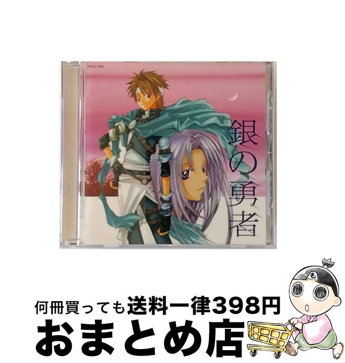 【中古】 銀の勇者/CD/MMCC-7020 / ドラマCD, 風間勇刀, 石田彰, 坂本千夏, 岩永哲哉, くまいもとこ, 矢島晶子, 遠近孝一 / マリン・エンタテインメント [CD]【宅配便出荷】