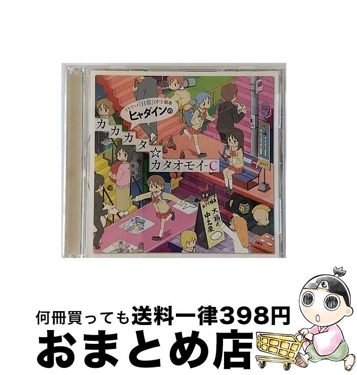 【中古】 ヒャダインのカカカタ☆カタオモイ-C/CDシングル（12cm）/LACM-4801 / ヒャダイン / ランティス [CD]【宅配便出荷】