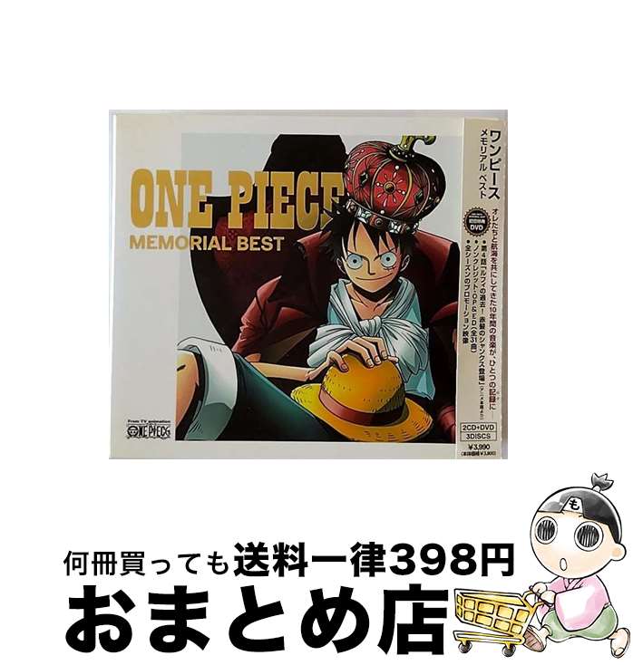 【中古】 ONE　PIECE　MEMORIAL　BEST（初回限定盤）/CD/AVCA-29700 / TVサントラ, 東方神起, BON-BON BLANCO, BOYSTYLE, 矢口真里とストローハット, 大槻真希, TOMATO CUBE, 推定少女, きた / [CD]【宅配便出荷】