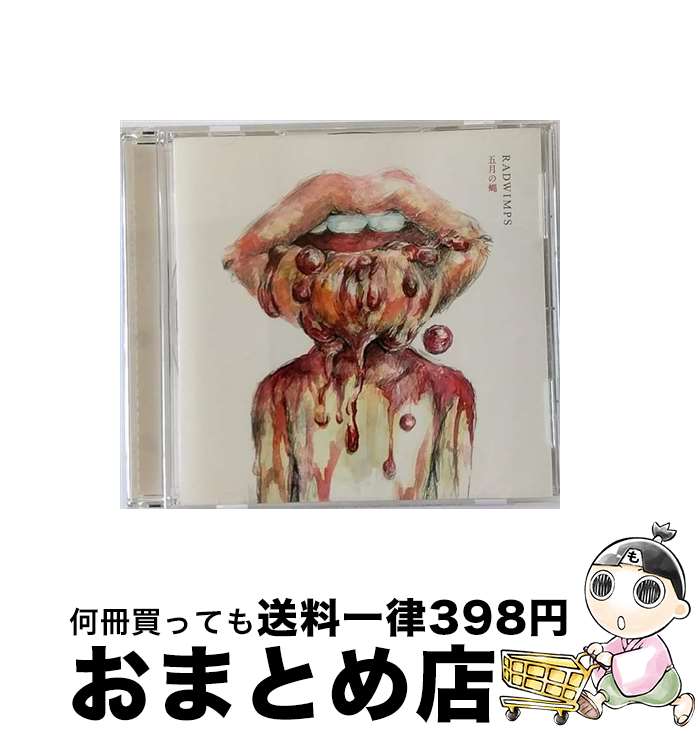 【中古】 五月の蝿／ラストバージン/CDシングル（12cm）/TYCT-30002 / RADWIMPS / EMI Records Japan [CD]【宅配便出荷】