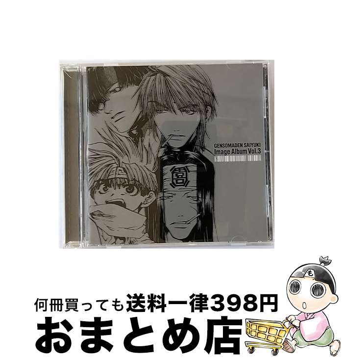 【中古】 幻想魔伝　最遊記　イメージアルバムVol．3/CD/MACM-1127 / イメージ・アルバム, Ryosuke Neriki, Masaki Nomiyama, Koji Ueno, Manabu Enuma / フロンティアワークス [CD]【宅配便出荷】