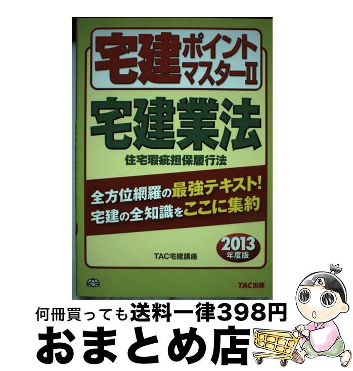 【中古】 宅建ポイントマスター 2013年度版　2 / TAC宅建講座 / TAC出版 [単行本]【宅配便出荷】