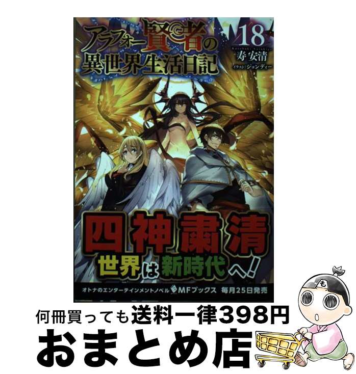 【中古】 アラフォー賢者の異世界生活日記 18 / 寿安清, ジョンディー / KADOKAWA [単行本]【宅配便出..