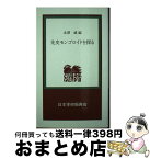 【中古】 先史モンゴロイドを探る / 赤澤 威 / 日本学術振興会 [単行本]【宅配便出荷】