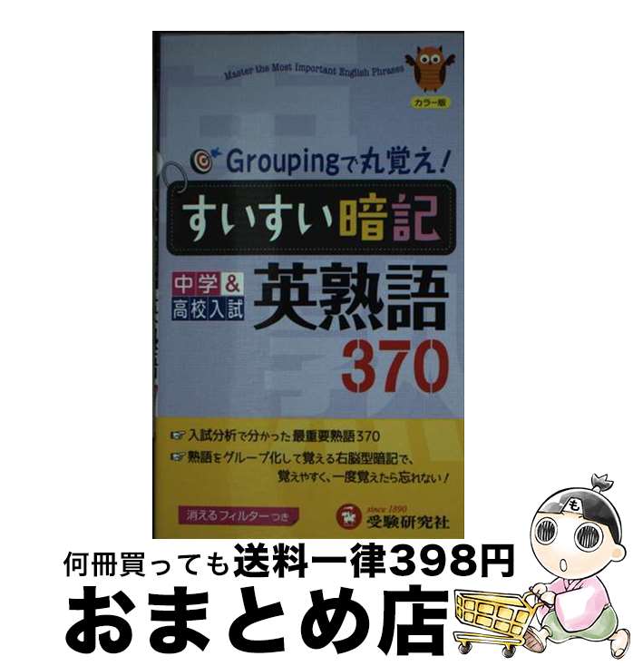 【中古】 すいすい暗記英熟語 370 / 中学教育研究会 / 増進堂・受験研究社 [単行本]【宅配便出荷】