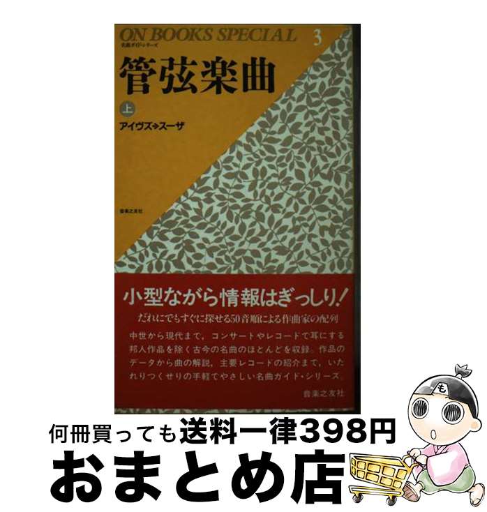 【中古】 管弦楽曲 上 / 音楽之友社 / 音楽之友社 [新書]【宅配便出荷】