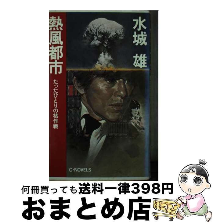 【中古】 熱風都市 たったひとりの核作戦 / 水城 雄 / 中央公論新社 [新書]【宅配便出荷】