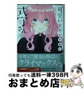 【中古】 可愛いだけじゃない式守さん 19 / 真木 蛍五 / 講談社 コミック 【宅配便出荷】