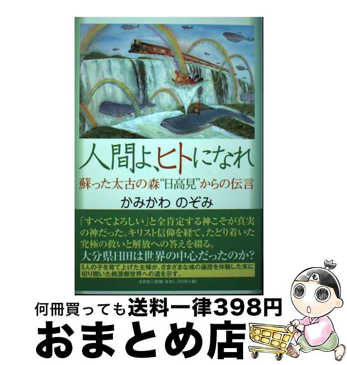 著者：かみかわ　のぞみ出版社：文芸社サイズ：単行本（ソフトカバー）ISBN-10：4286118657ISBN-13：9784286118659■通常24時間以内に出荷可能です。※繁忙期やセール等、ご注文数が多い日につきましては　発送まで72時間かかる場合があります。あらかじめご了承ください。■宅配便(送料398円)にて出荷致します。合計3980円以上は送料無料。■ただいま、オリジナルカレンダーをプレゼントしております。■送料無料の「もったいない本舗本店」もご利用ください。メール便送料無料です。■お急ぎの方は「もったいない本舗　お急ぎ便店」をご利用ください。最短翌日配送、手数料298円から■中古品ではございますが、良好なコンディションです。決済はクレジットカード等、各種決済方法がご利用可能です。■万が一品質に不備が有った場合は、返金対応。■クリーニング済み。■商品画像に「帯」が付いているものがありますが、中古品のため、実際の商品には付いていない場合がございます。■商品状態の表記につきまして・非常に良い：　　使用されてはいますが、　　非常にきれいな状態です。　　書き込みや線引きはありません。・良い：　　比較的綺麗な状態の商品です。　　ページやカバーに欠品はありません。　　文章を読むのに支障はありません。・可：　　文章が問題なく読める状態の商品です。　　マーカーやペンで書込があることがあります。　　商品の痛みがある場合があります。