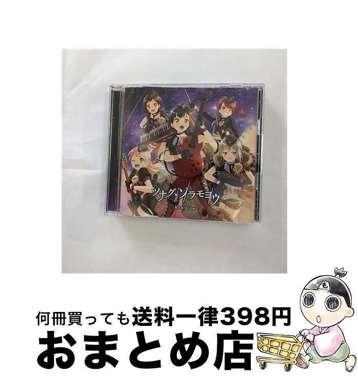 【中古】 ツナグ、ソラモヨウ【Blu-ray付生産限定盤】/CDシングル（12cm）/BRMM-10133 / Afterglow / ブシロードミュージック [CD]【宅配便出荷】