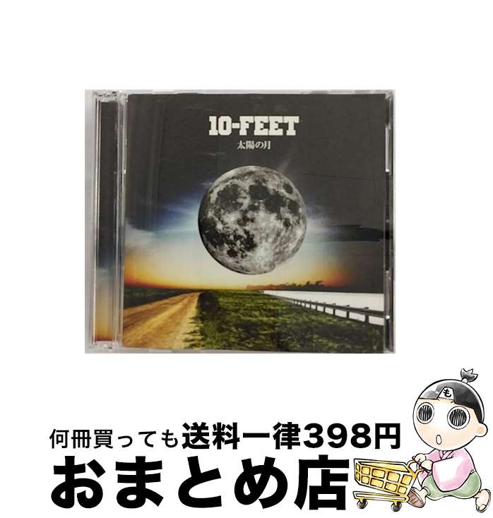 【中古】 太陽の月（完全生産限定盤）/CDシングル（12cm）/UPCH-89338 / 10-FEET / Universal Music =music= [CD]【宅配便出荷】