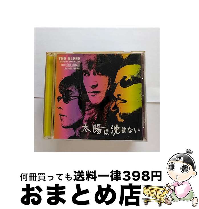 【中古】 太陽は沈まない/CDシングル（12cm）/TOCT-4410 / THE ALFEE / EMIミュージック・ジャパン [CD]【宅配便出荷】