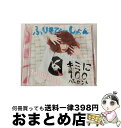 【中古】 キミに100パーセント／ふりそでーしょん（通常盤A）/CDシングル（12cm）/WPCL-11289 / きゃりーぱみゅぱみゅ / ワーナーミュージック・ジャパン [CD]【宅配便出荷】