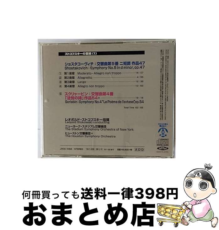 【中古】 ストコフスキーの芸術（1）　ショスタコーヴィチ：交響曲第5番／スクリャービン：交響曲第4番「法悦の詩」/CD/JXCC-1092 / レオポルド・ストコフスキー指揮, / [CD]【宅配便出荷】