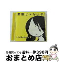 【中古】 素敵じゃないか/CD/TOCP-71597 / ビーチ・ボーイズ / ユニバーサルミュージック [CD]【宅配便出荷】