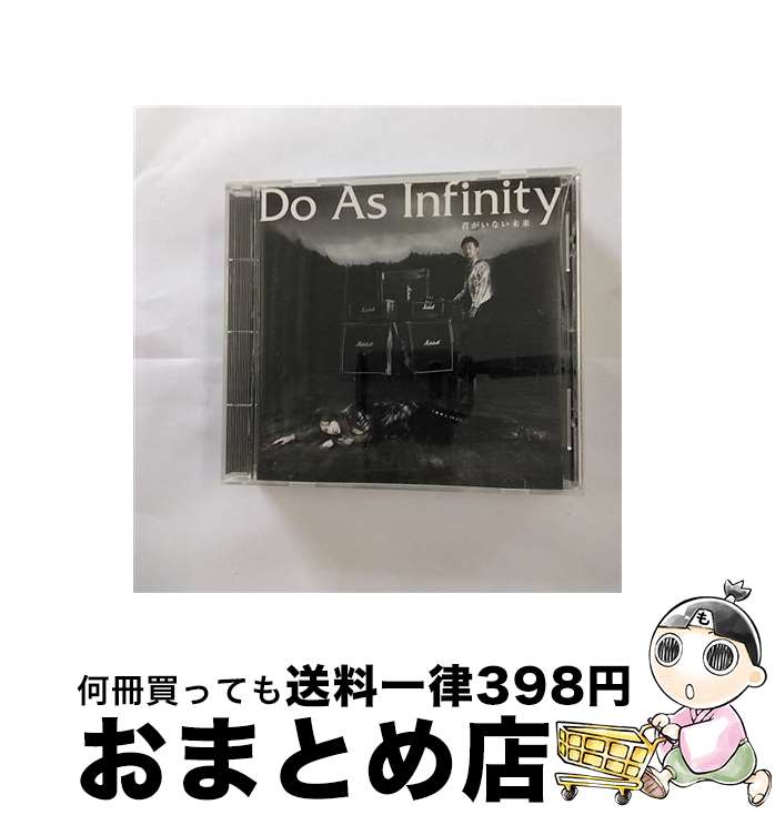 【中古】 君がいない未来　～Do　As　×　犬夜叉　SPECIAL　SINGLE～/CDシングル（12cm）/AVCD-31810 / Do As Infinity / avex trax [CD]【宅配便出荷】