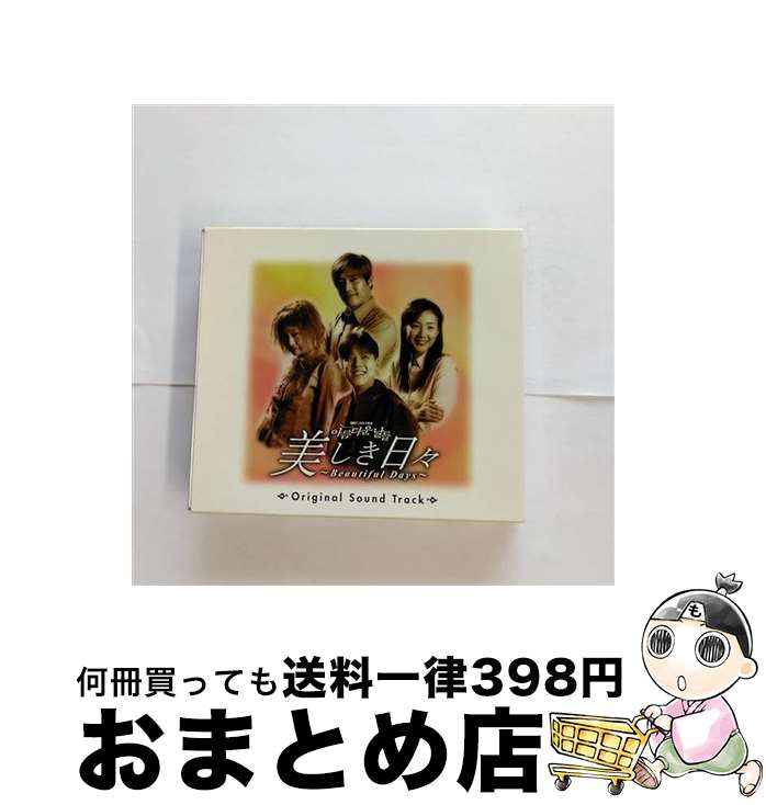 【中古】 美しき日々～Beautiful　Days～　オリジナルサウンドトラック/CD/JKCA-1005 / リュ・シウォン, ゼロ, TVサントラ, イ・ジョンヒョン / ユナイテッド・アジアエンター [CD]【宅配便出荷】