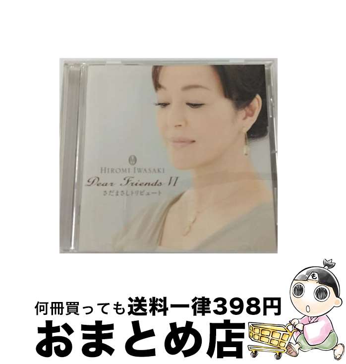 【中古】 Dear　Friends　VI　さだまさしトリビュート/CD/TECI-1328 / 岩崎宏美 / テイチクエンタテインメント [CD]【宅配便出荷】