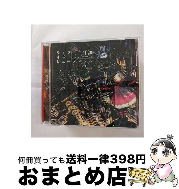 【中古】 ライフイズビューティフル/CD/QWCE-00364 / 灯油 / エグジットチューンズ [CD]【宅配便出荷】