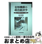 【中古】 信用機構の政治経済学 商人的機構の歴史と論理 / 田中英明著 / 日本経済評論社 [単行本]【宅配便出荷】