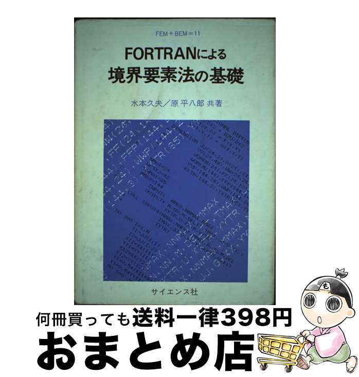  FORTRANによる境界要素法の基礎 / 水本 久夫, 原 平八郎 / サイエンス社 