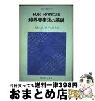 【中古】 FORTRANによる境界要素法の基礎 / 水本 久夫, 原 平八郎 / サイエンス社 [単行本]【宅配便出荷】