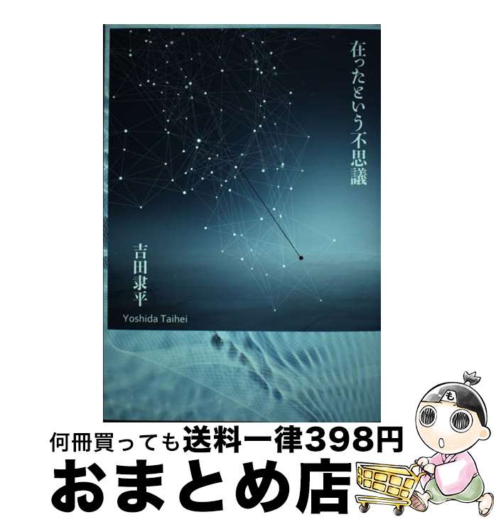 【中古】 在ったという不思議 / 吉田隶平 / 土曜美術社出版販売 [単行本]【宅配便出荷】