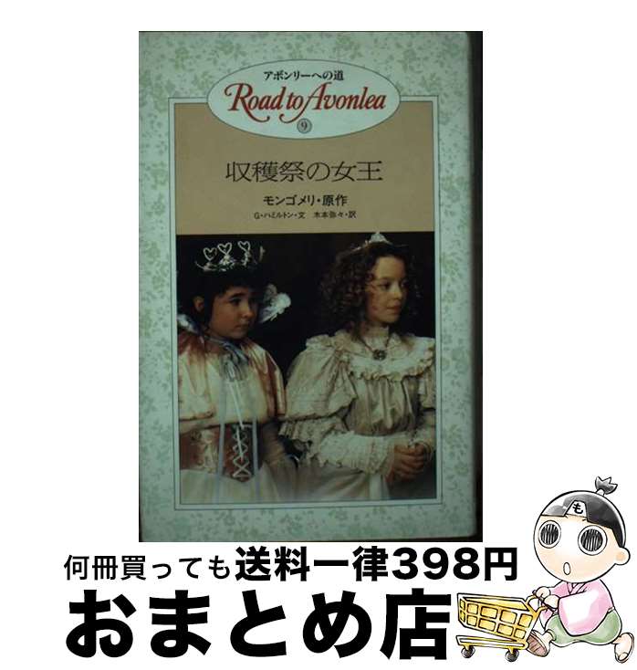 楽天市場】アボンリーへの道(本・雑誌・コミック)の通販 楽天市場】アボンリーへの道(本・雑誌・コミック)の通販