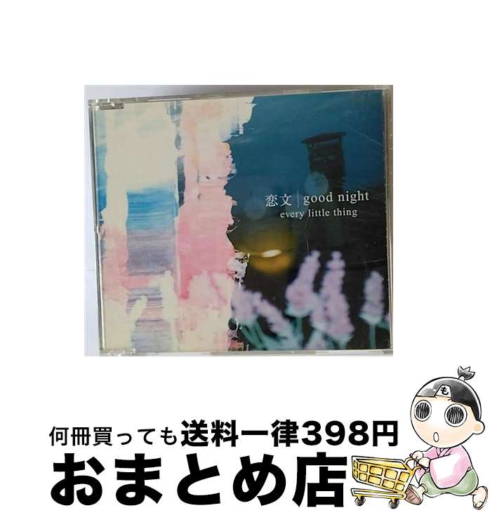 【中古】 恋文／good　night/CDシングル（12cm）/AVCD-30631 / Every Little Thing, HIKARI, 伊藤一朗, 持田香織, 十川知司 / エイベックス・トラックス [CD]【宅配便出荷】