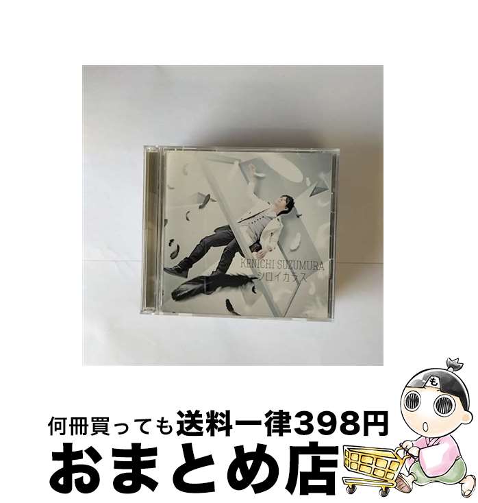 【中古】 シロイカラス/CDシングル（12cm）/LACM-14005 / 鈴村健一 / ランティス [CD]【宅配便出荷】