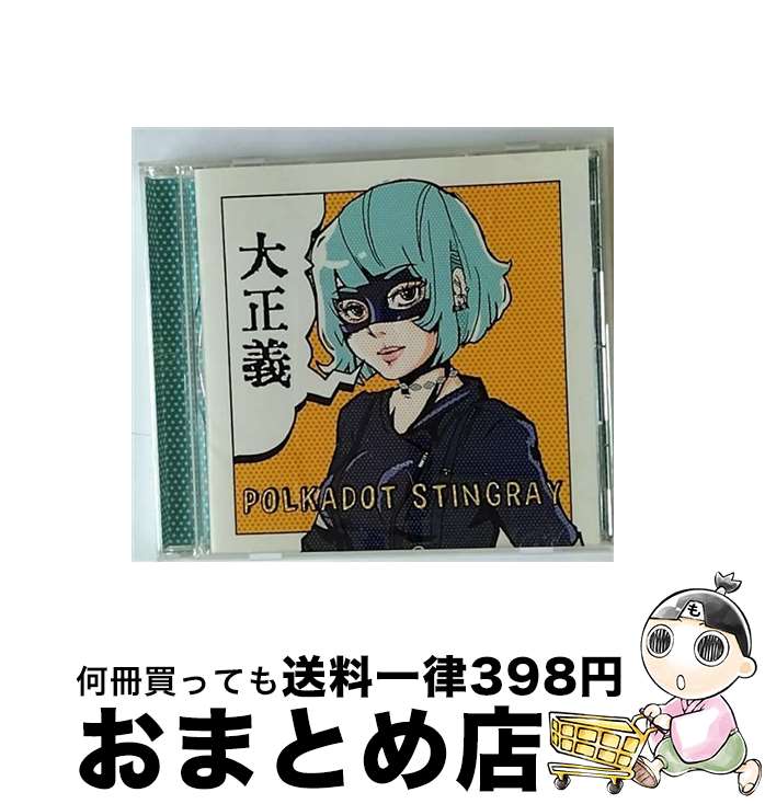 【中古】 大正義/CD/PDSCD-0002 / ポルカドットスティングレイ / ユニバーサルシグマ/半泣きビビレコーズ [CD]【宅配便出荷】