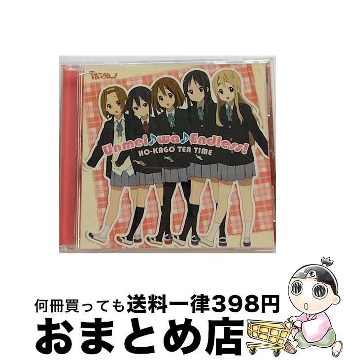 【中古】 Unmei♪wa♪Endless！（初回限定盤）/CDシングル（12cm）/PCCG-70082 / 放課後ティータイム[平沢唯・秋山澪・田井中律・琴吹紬・中野梓（CV:豊崎愛生、日笠陽 / [CD]【宅配便出荷】