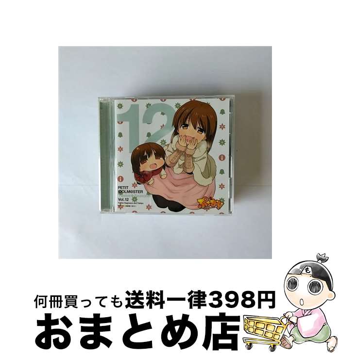 【中古】 PETIT　IDOLM＠STER　Twelve　Seasons！　Vol．12　萩原雪歩＆ゆきぽ/CDシングル（12cm）/MFCZ-1039 / 萩原雪歩&ゆきぽ(CV:浅倉杏美), 萩原雪歩, ゆきぽ, 浅倉杏美 / メ [CD]【宅配便出荷】