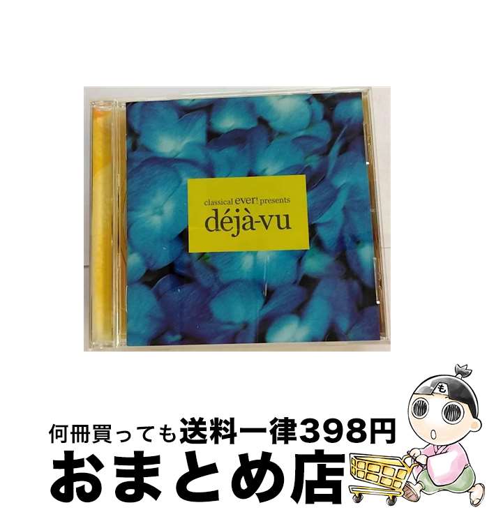 【中古】 クラシカル・エヴァー・プレゼンツ…デジャ・ヴ/CD/TOCP-67192 / オムニバス / EMIミュージック・ジャパン [CD]【宅配便出荷】