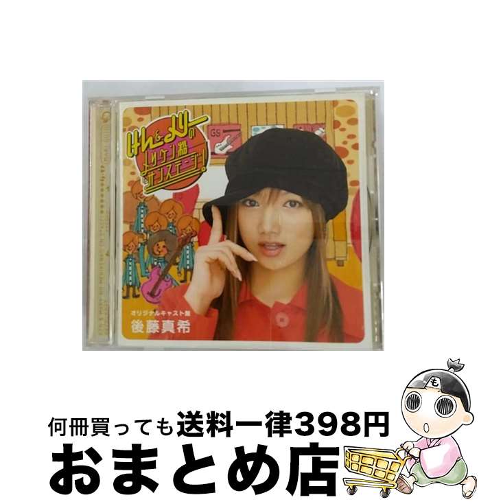 【中古】 「けん＆メリーのメリケン粉オンステージ！」オリジナルキャスト盤/CD/PKCP-5017 / 後藤真希 / ピッコロタウン [CD]【宅配便出荷】